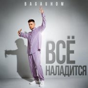BAGAUHOM - Всё наладится
