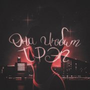 izzatebya - Она любит трэп