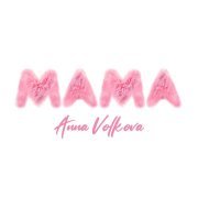 Anna Volkova - Мамина дочка