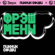 Новые лица