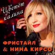 Фристайл, Нина Кирсо - Букет бумажных роз (Karaoke Version)
