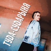 Бурелом Этно Фолк - Туда - сударыня