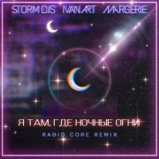 Storm DJs, Ivan ART, Margerie - Я там, где ночные огни (Rabid Core Remix)