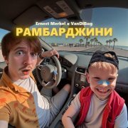 Ernest Merkel - Рамбарджини