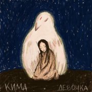 Kima - Девочка