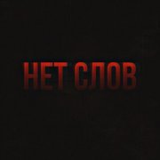 Stervell - Нет слов