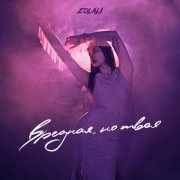 ZOLALI - Вредная, но твоя