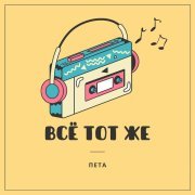 Пета - Всё тот же