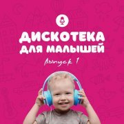  - Дискотека для малышей