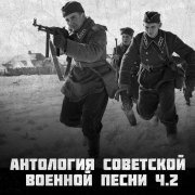 Анатолий Горохов - Антология советской военной песни Ч.2