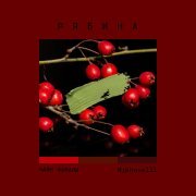 Чаян Фамали, Mikhavelli - Рябина