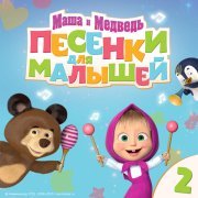 Маша и Медведь - Песенки для малышей. Часть 2