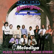 Инструментальный ансамбль "Мелодия" - Чёрные глаза