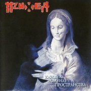 Психея - Чужая жизнь