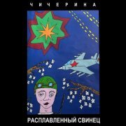 Чичерина - Чёрный ворон