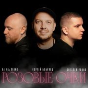 Сергей Бобунец - Розовые очки