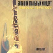 Nikolay Tsvetkov - Антракт скерцо