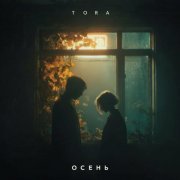 Tora - Осень