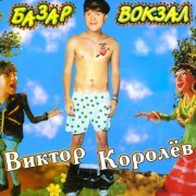 Виктор Королев - Не шумите, ради Бога, тише