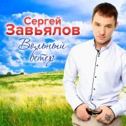 Сергей Завьялов - Вольный ветер