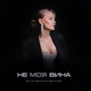 Яна Вайновская - Не моя вина
