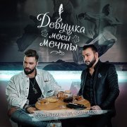 Нодар Ревия, Гига Квенетадзе - Девушка моей мечты