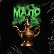 РНП - Мало