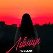 WELLAY - Львица