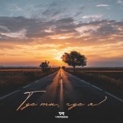 VERBEE - Где ты, где я?