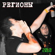 Регионы - 2010