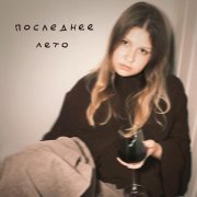 полечка - последнее лето
