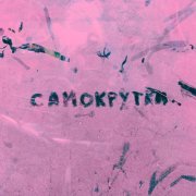 Сарасвати - Самокрутки