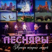 Песняры - Краiна шчырых людзей
