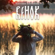 Евгения Зонтикова - Венок