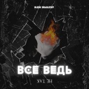 - Всё ведь не так (Prod. by LavrcrashBeats)