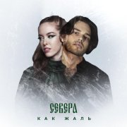 СЕВЕРА - СЕВЕРА - Как жаль