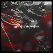 Двадцать - Дыхание