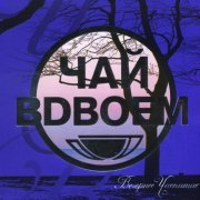 Чай Вдвоем - Мальчишка (Мальчишка, которому даже 16 нет)