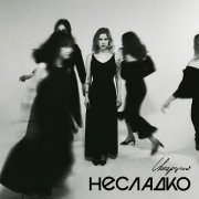 Несладко - Инерция Single Version