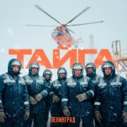 Ленинград - ТАЙГА