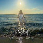 Inmotion - Я задумал тебя