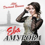Ева Амурова, Владимир Черняков - Горький мед