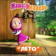 Маша и Медведь - Лето