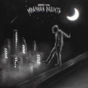 РАЙОННЫЙ КРИТИК, OWLFRED - Думай головой