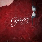 SKRIMER & NAIREX - Сдаёт ЕГЭ