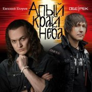 Обе-Рек, Евгений Егоров - Алый край неба