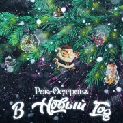 Рок-Острова - В Новый год (Dance)