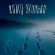 Начитанный, Мафик - Кому сколько