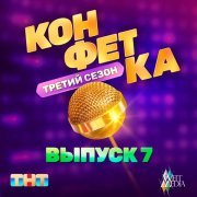 Kagramanov - Конфетка. Третий сезон. Выпуск 7