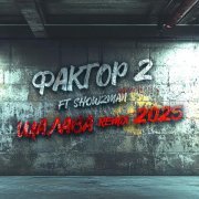 Faktor 2, Show2man - Шалава (Remix 2025)